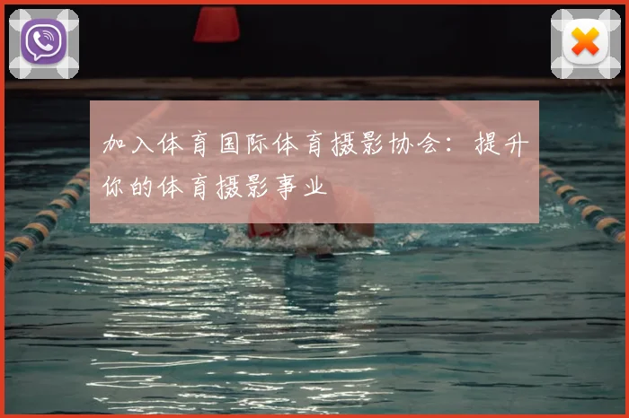 加入体育国际体育摄影协会：提升你的体育摄影事业