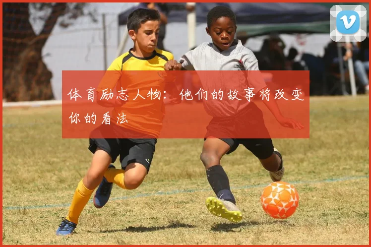 体育励志人物:他们的故事将改变你的看法