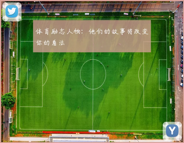 体育励志人物:他们的故事将改变你的看法