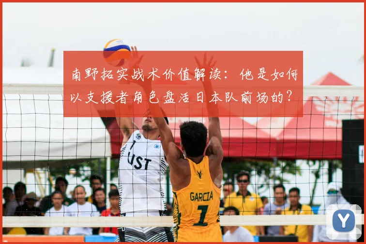 南野拓实战术价值解读：他是如何以支援者角色盘活日本队前场的？